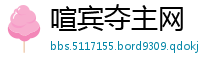 喧宾夺主网